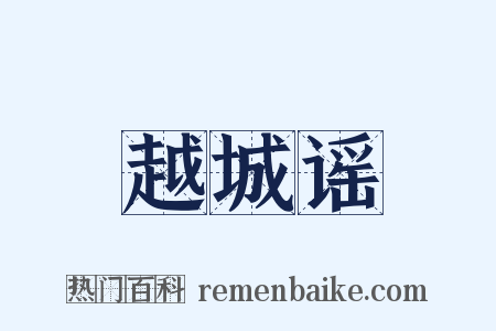 越城谣是什么意思的图片